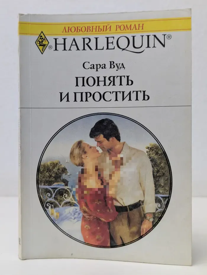 Любовный роман. Понять и простить