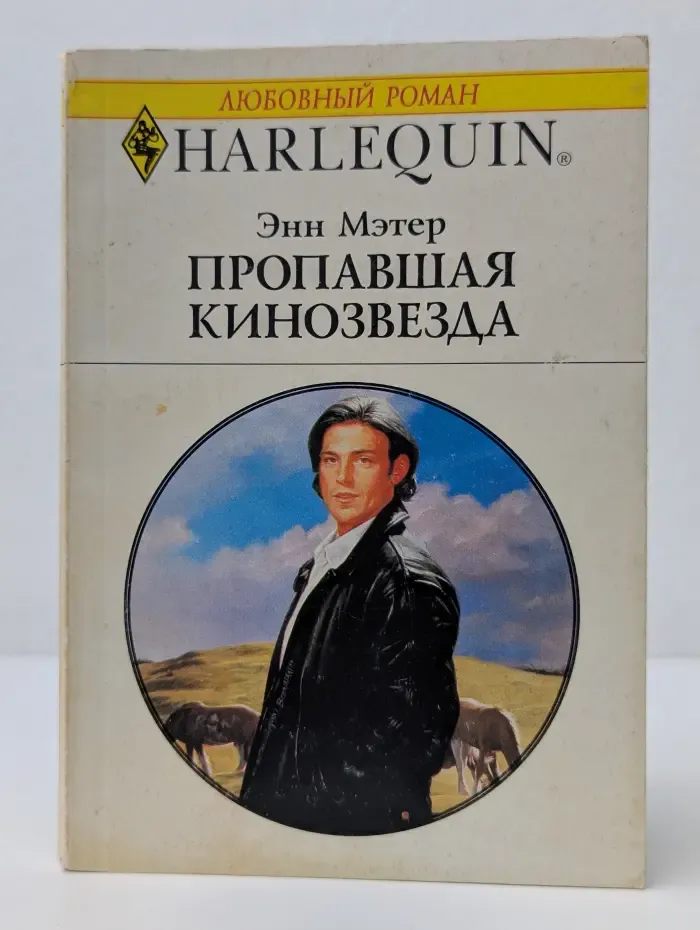 Любовный роман. Пропавшая кинозвезда