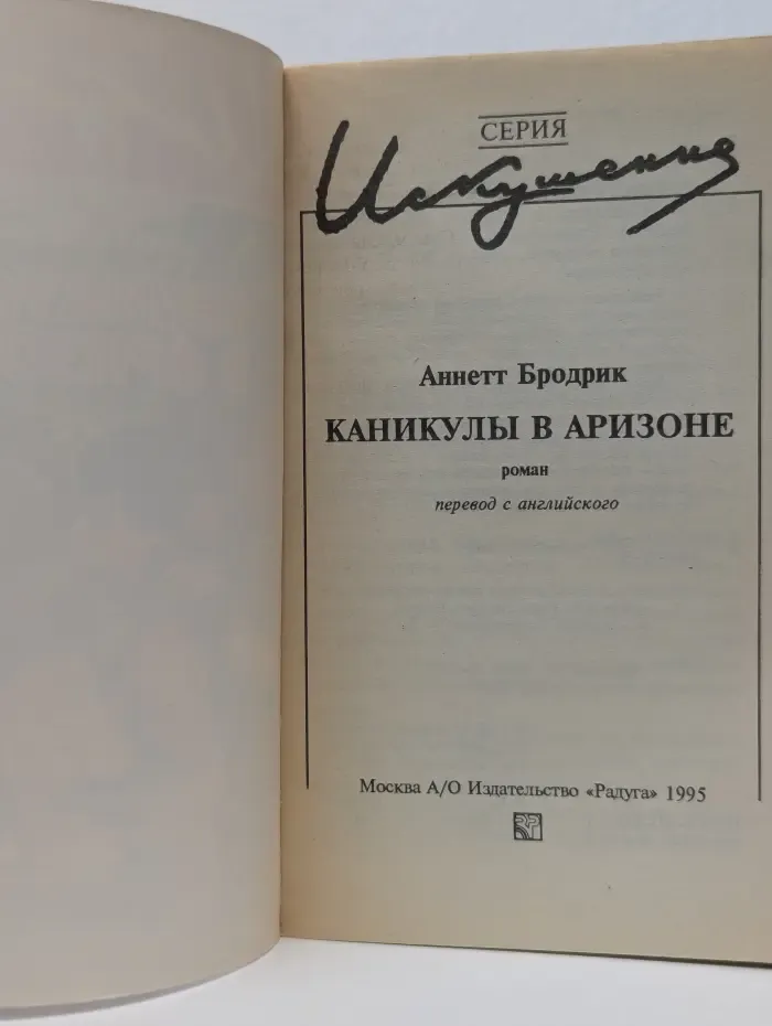Искушение. Каникулы в Аризоне