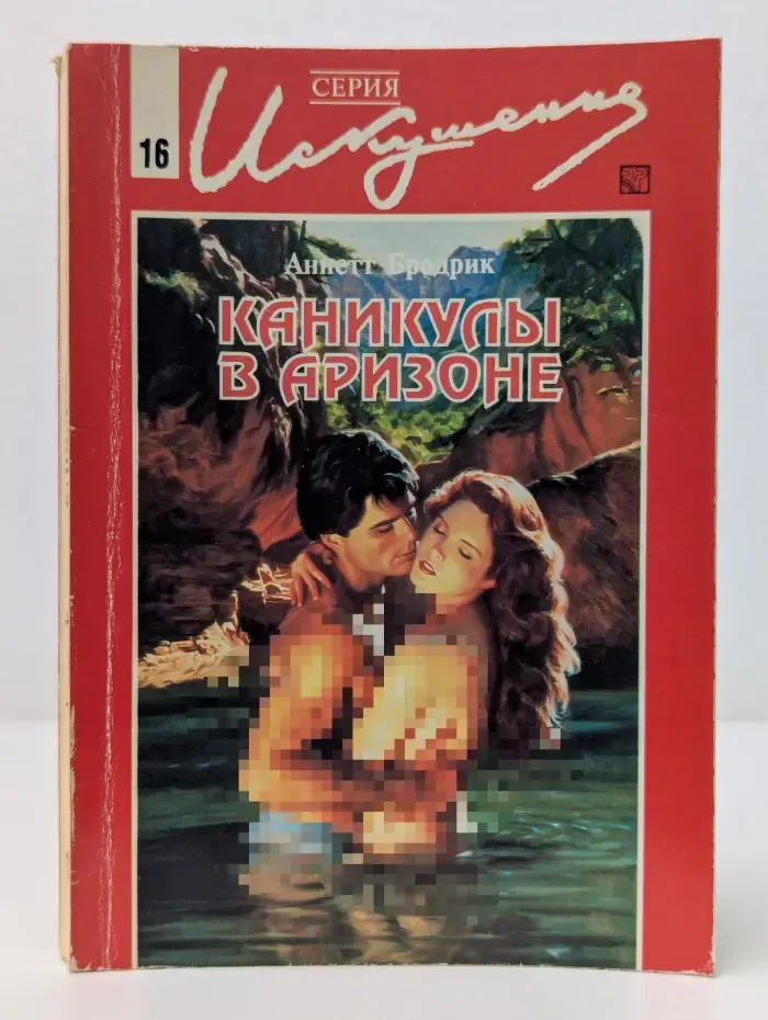 Искушение. Каникулы в Аризоне