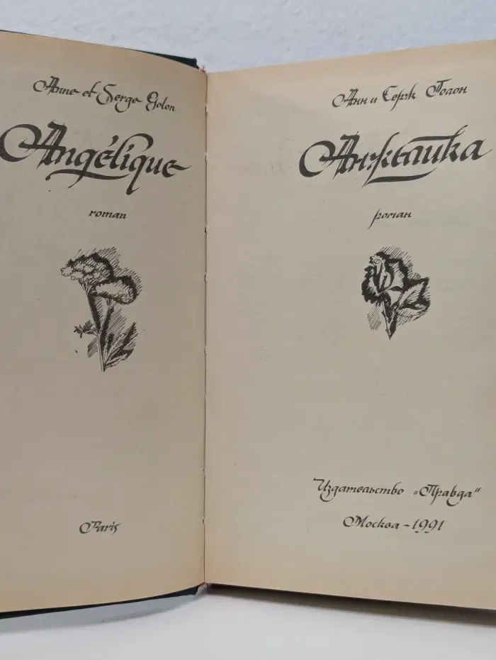 Анжелика