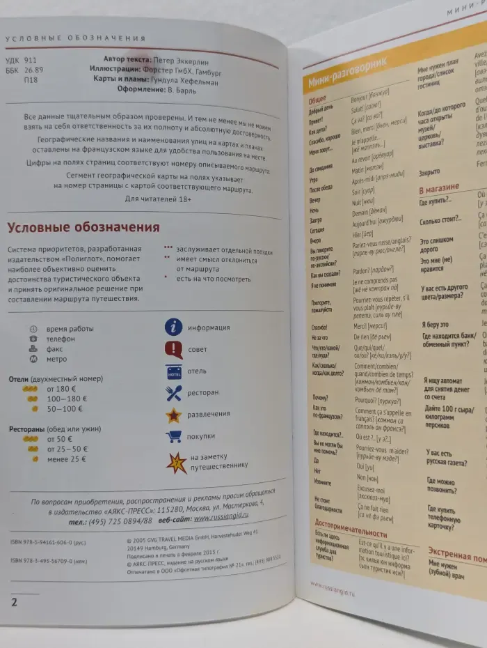 Русский гид. Полиглот. Париж. Путеводитель