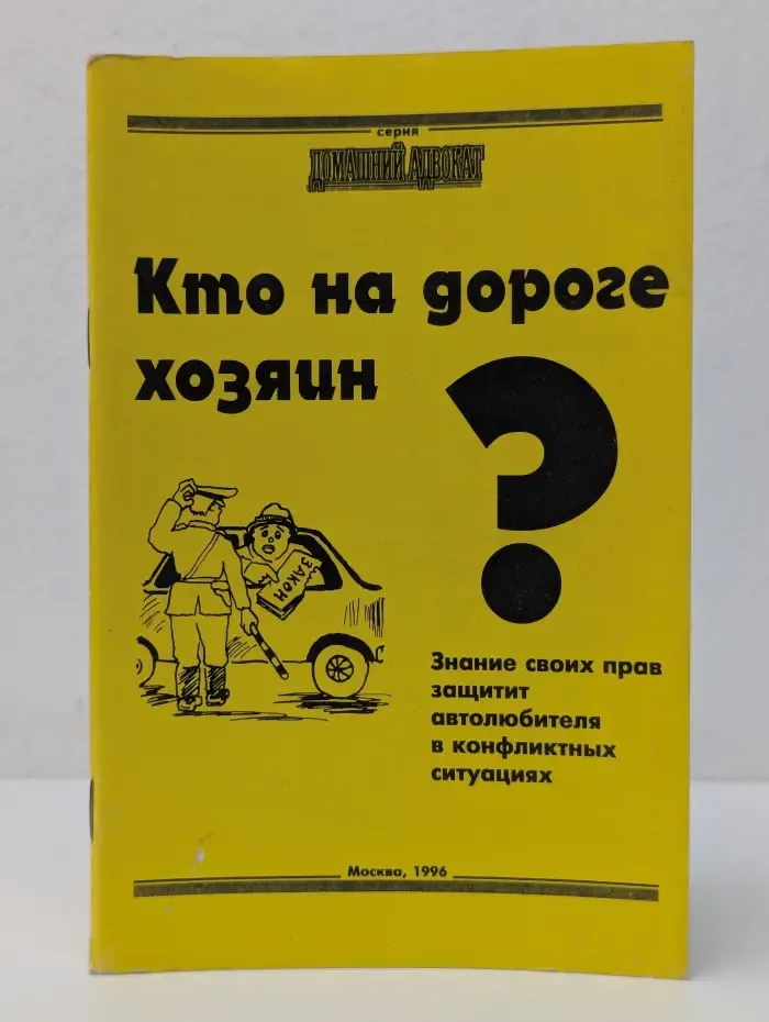 Домашний адвокат. Кто на дороге хозяин