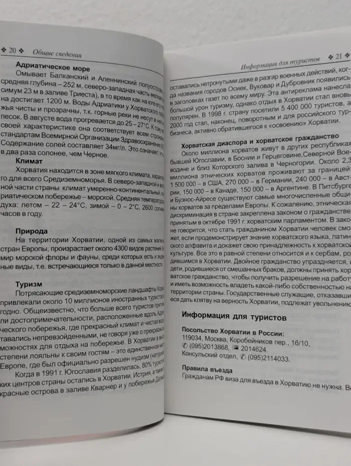Мир вокруг нас. Путеводитель. Хорватия
