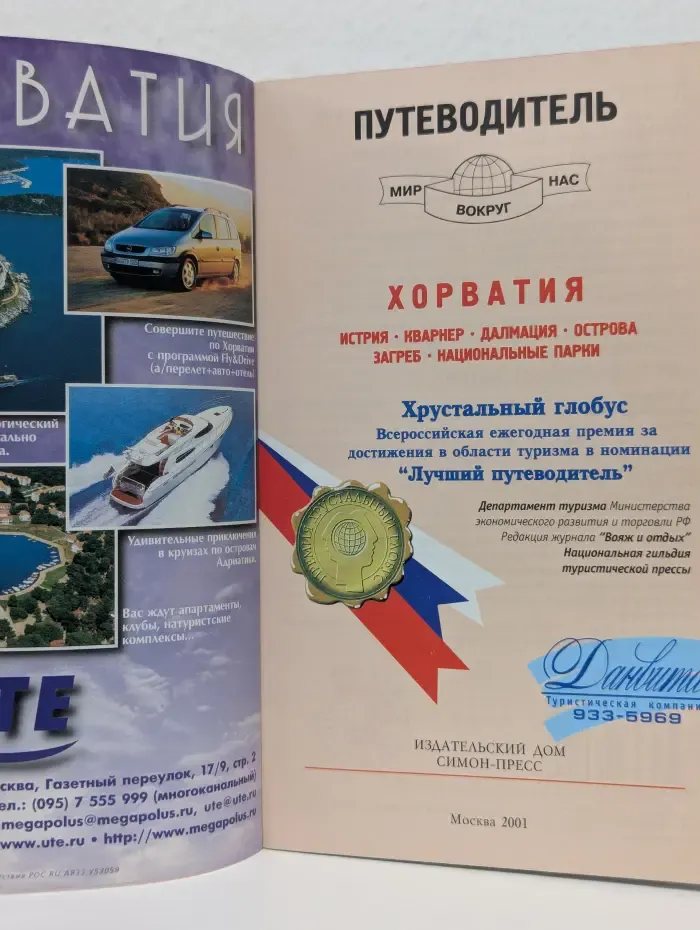 Мир вокруг нас. Путеводитель. Хорватия