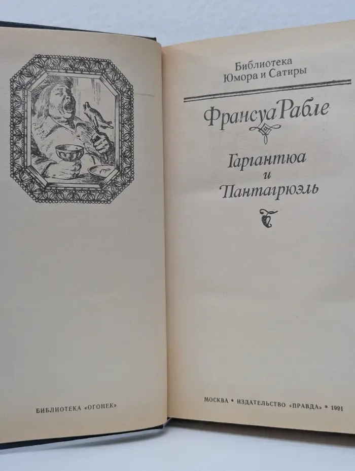 Гаргантюа и Пантагрюэль