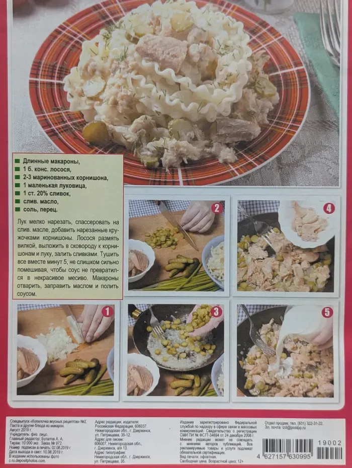 Копилочка вкусных рецептов. Спецвупуск № 2/2019. Паста и другие блюда из макарон