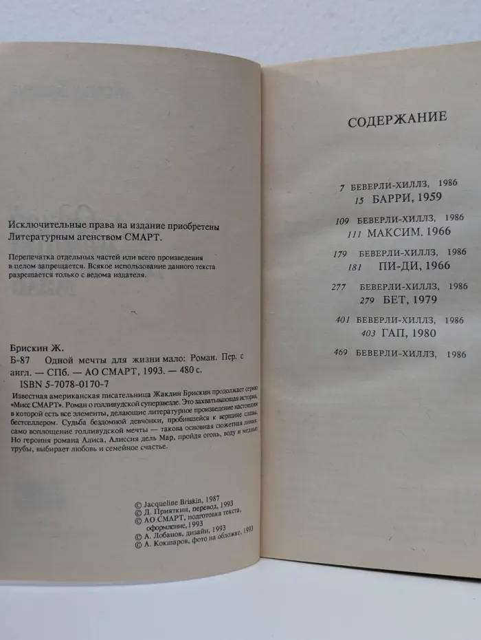 Мисс Смарт. Одной мечты для жизни мало