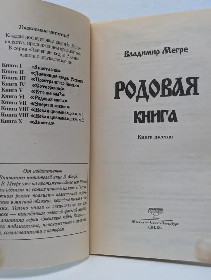 Звенящие кедры России. Родовая книга. Книга 6