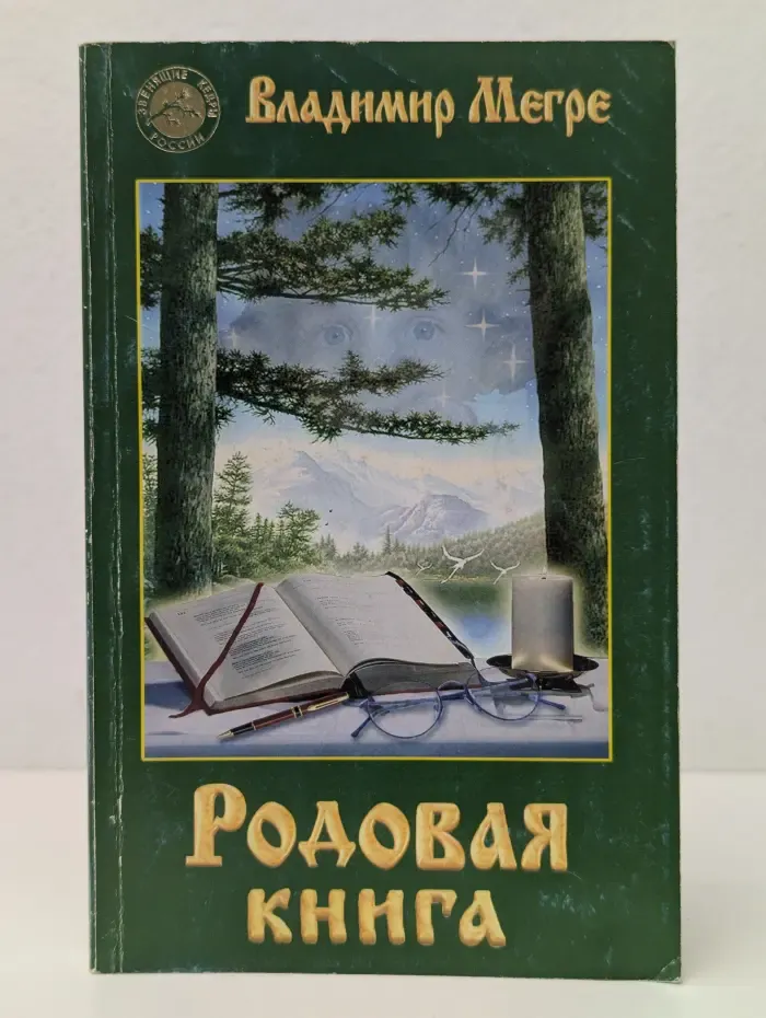 Звенящие кедры России. Родовая книга. Книга 6