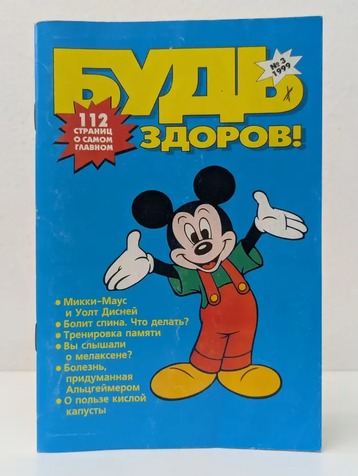 Будь здоров! Выпуск № 3/1999