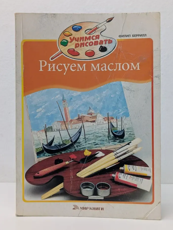 Учимся рисовать. Рисуем маслом