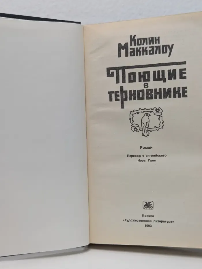 Поющие в терновнике