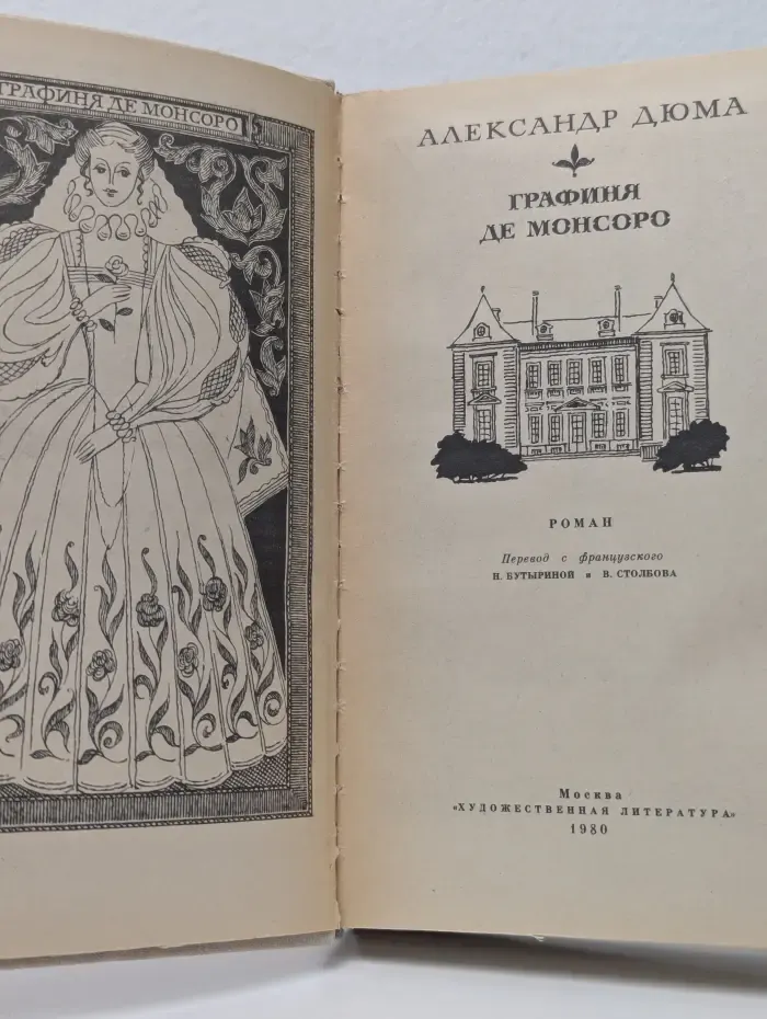 Графиня де Монсоро