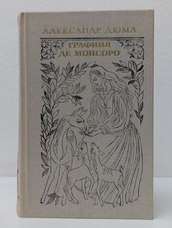 Графиня де Монсоро