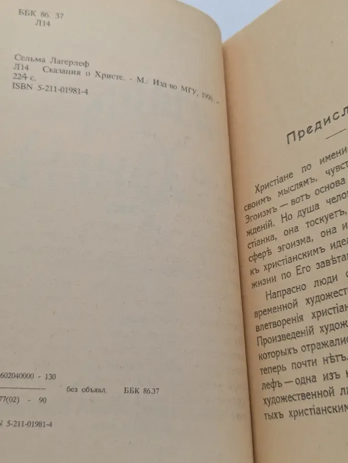 Сказания о Христе