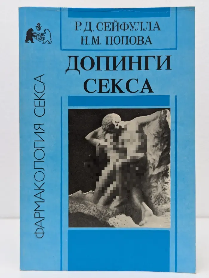Фармакология секса. Допинги секса