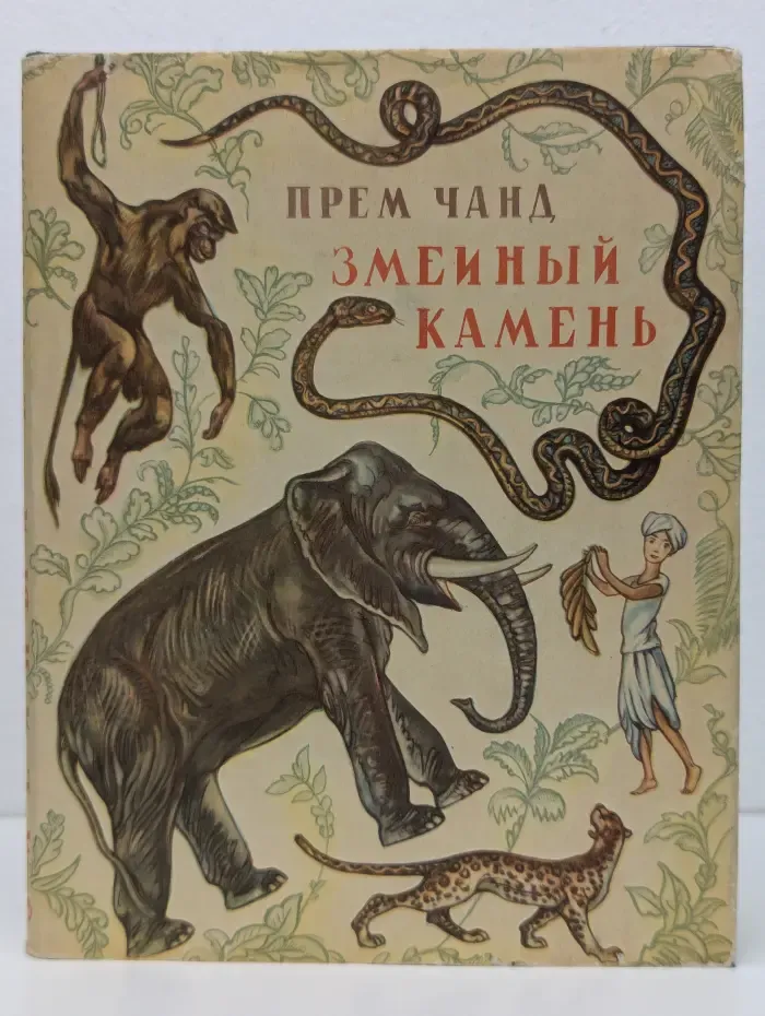 Змеиный камень