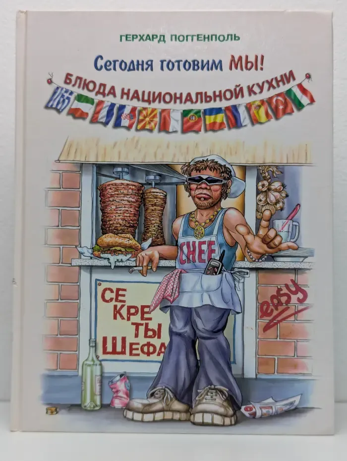 Сегодня готовим мы! Блюда национальной кухни. Секреты шефа