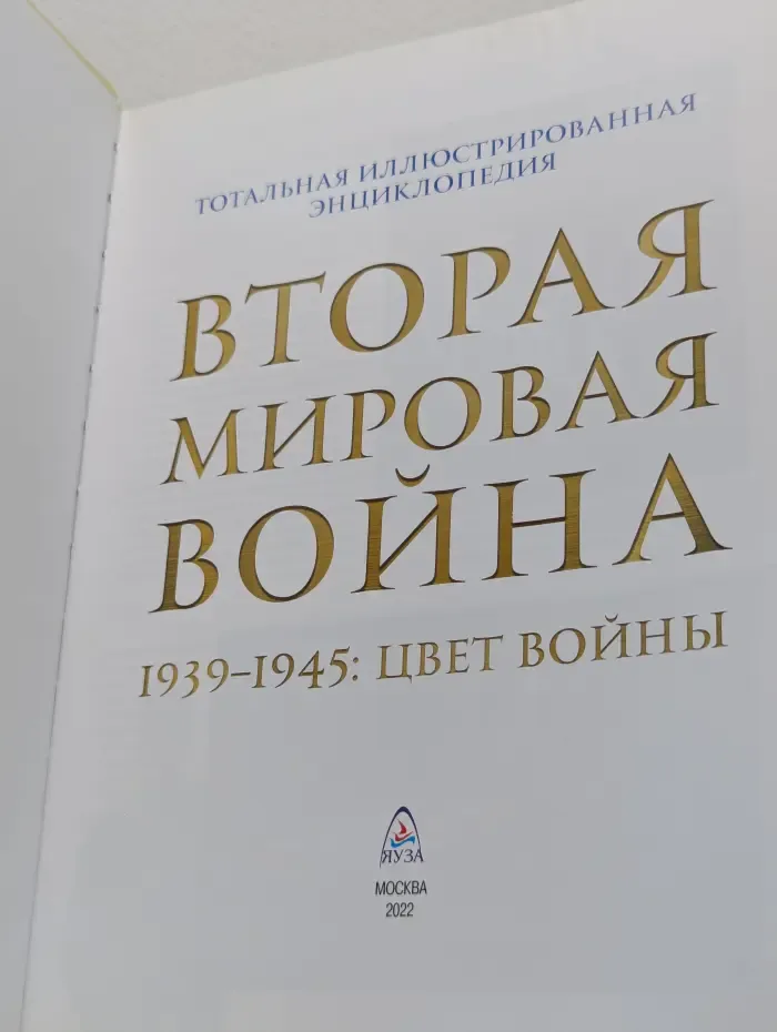 Тотальная иллюстрированная энциклопедия. Вторая мировая в**на. 1939-1945. Цвет в**ны