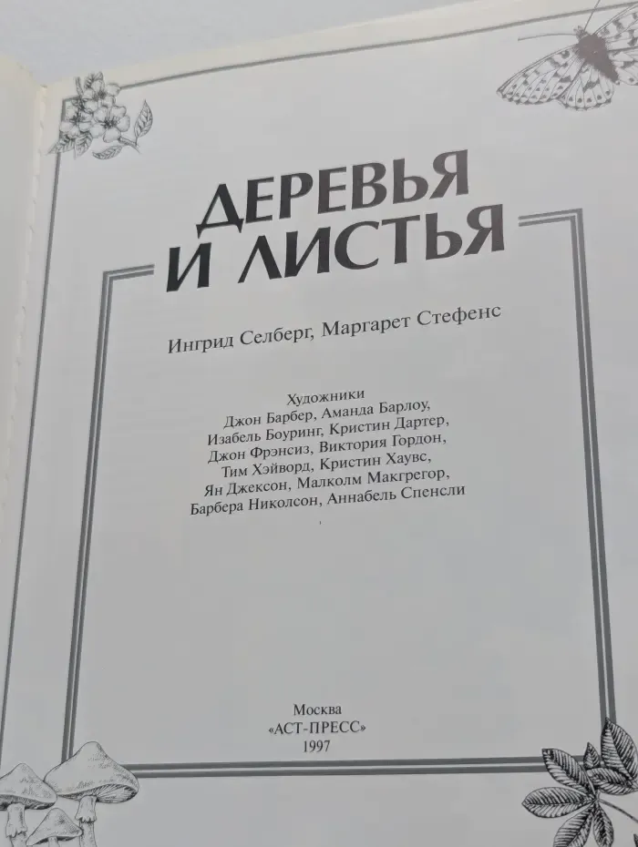 Юный натуралист. Деревья и листья