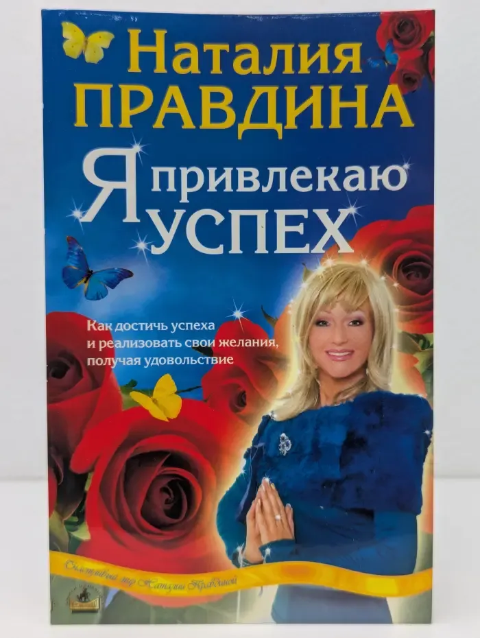 Счастливый мир Наталии Правдиной. Я привлекаю успех