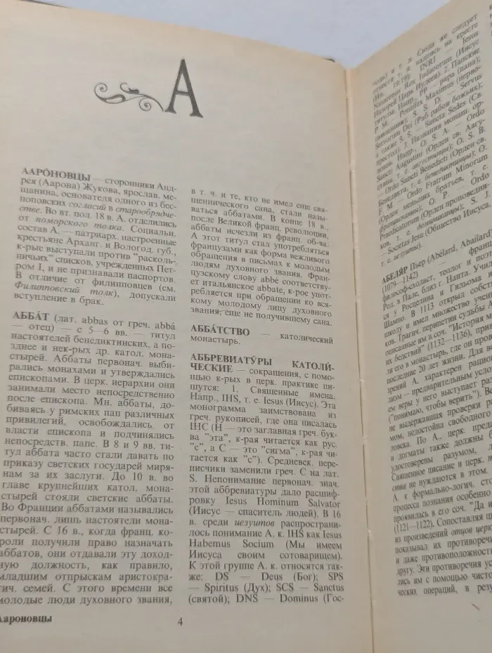 Христианство. Словарь
