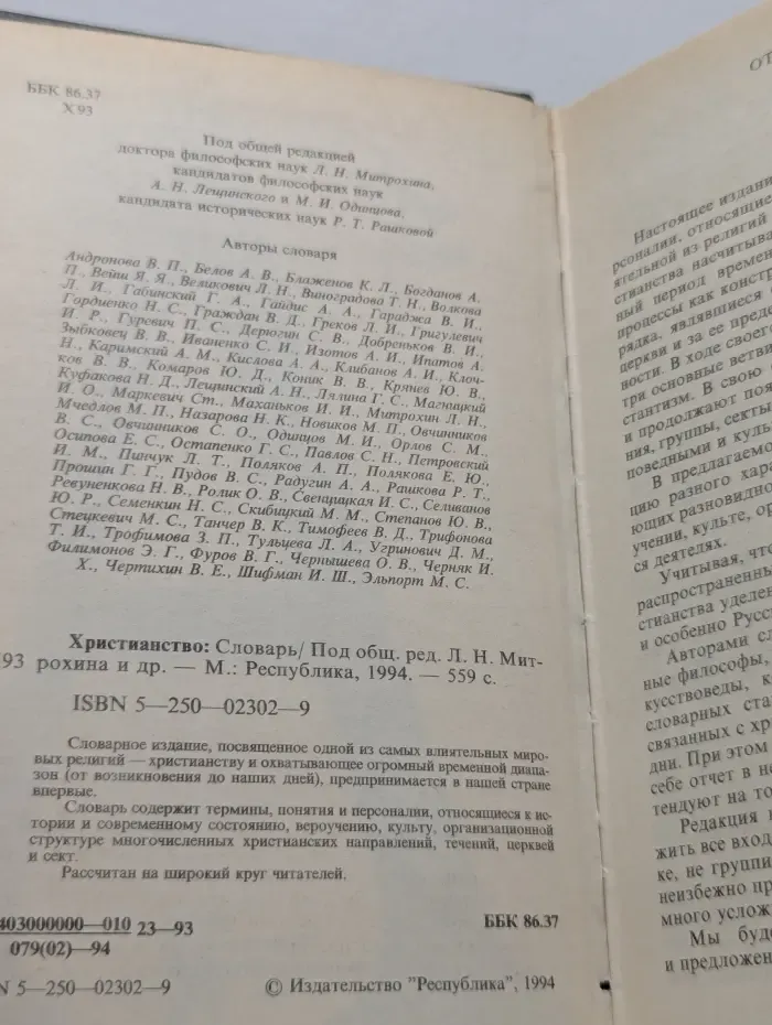 Христианство. Словарь