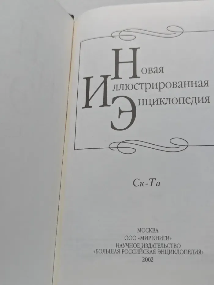 Новая иллюстрированная энциклопедия. Том 17. Ск-Та