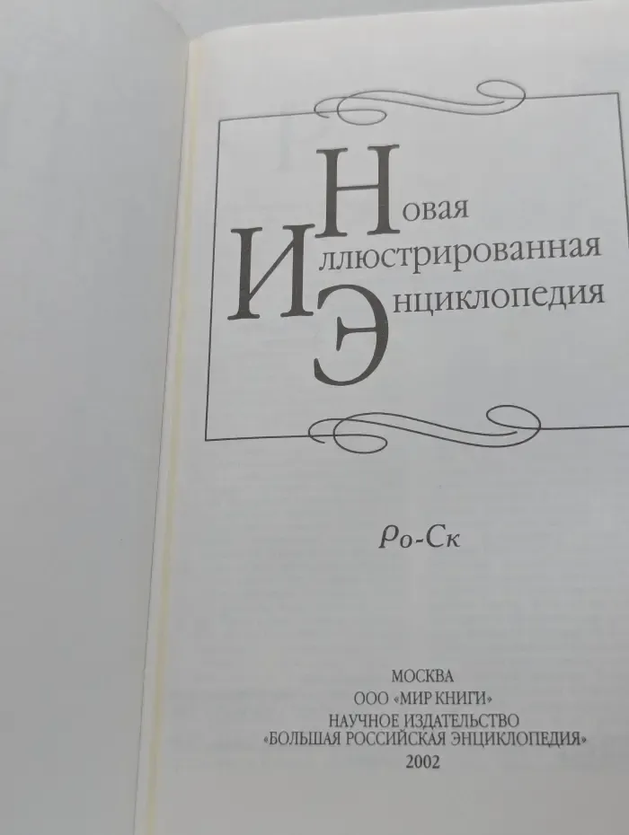 Новая иллюстрированная энциклопедия. Том 16. Ро-Ск