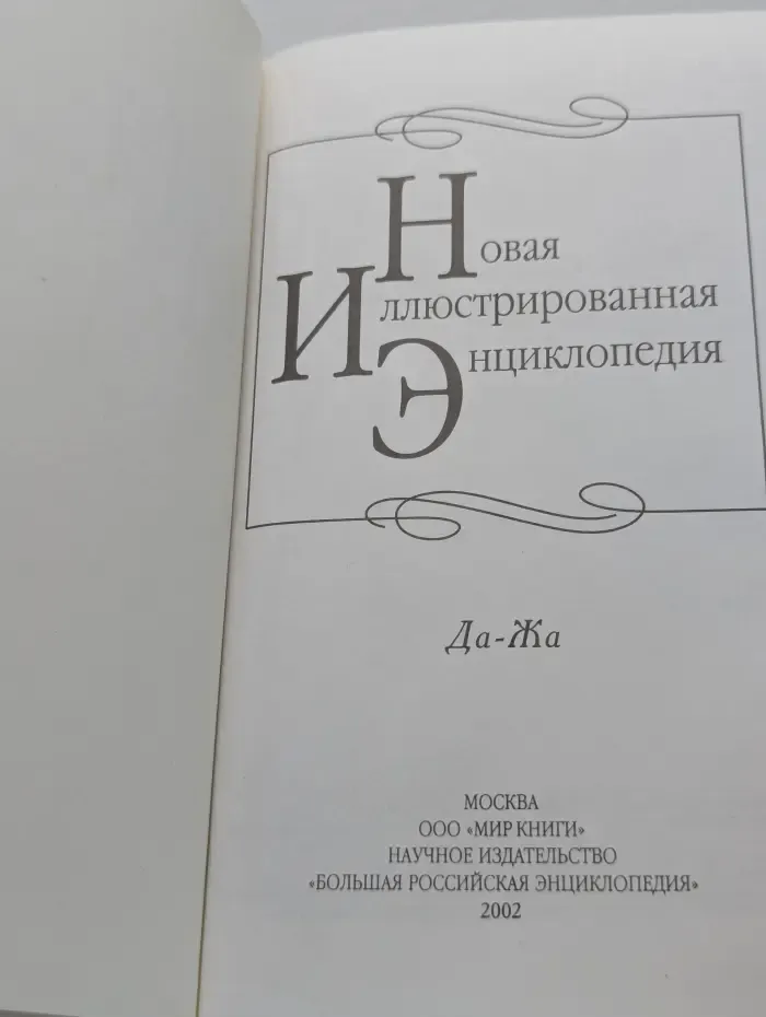 Новая иллюстрированная энциклопедия. Том 6. Да-Жа