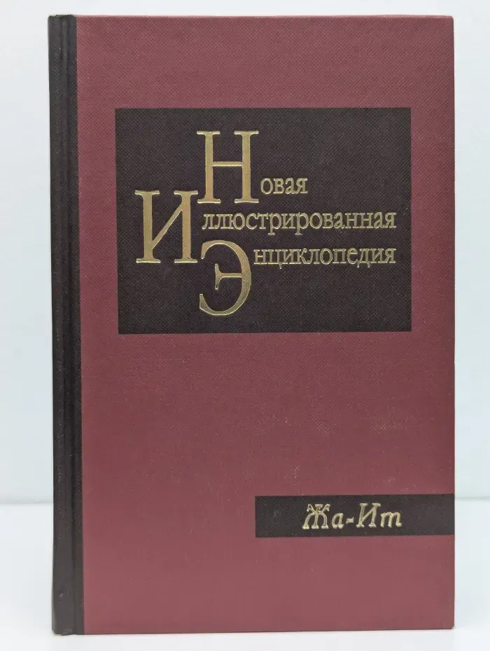 Новая иллюстрированная энциклопедия. Том 7. Жа-Ит