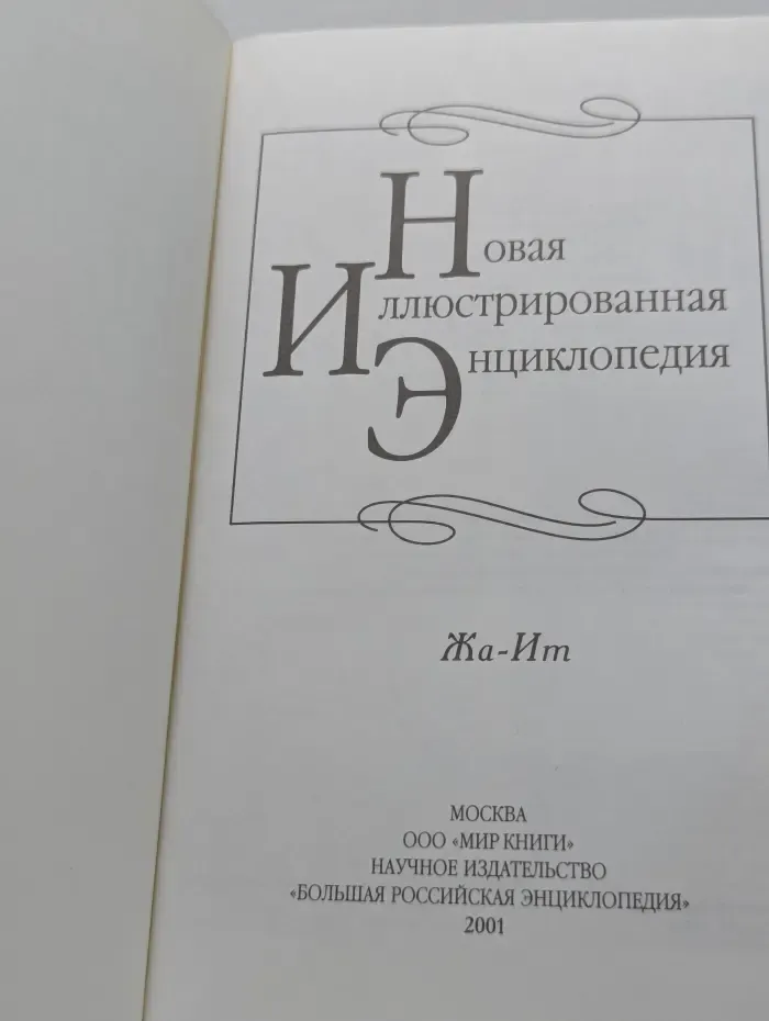 Новая иллюстрированная энциклопедия. Том 7. Жа-Ит