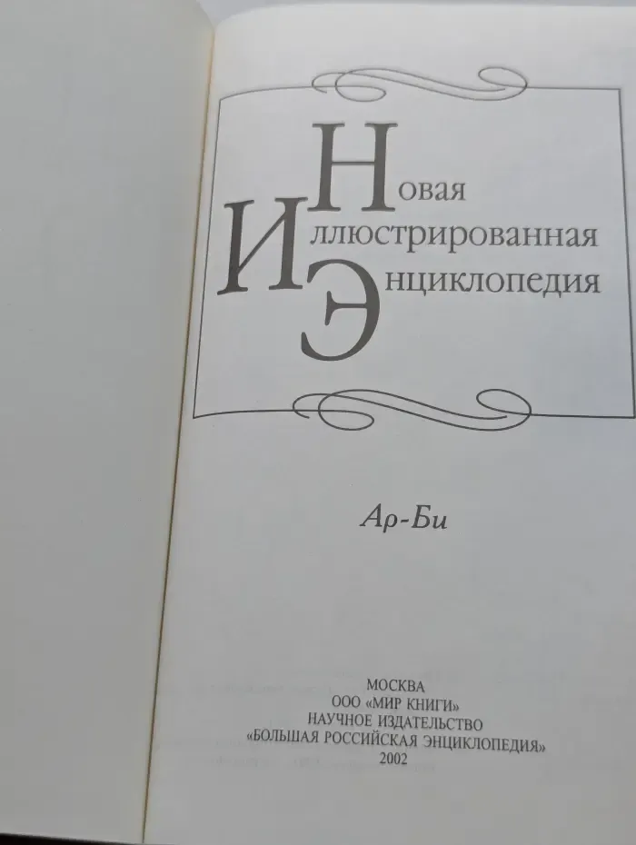 Новая иллюстрированная энциклопедия. Том 2. Ар-Би