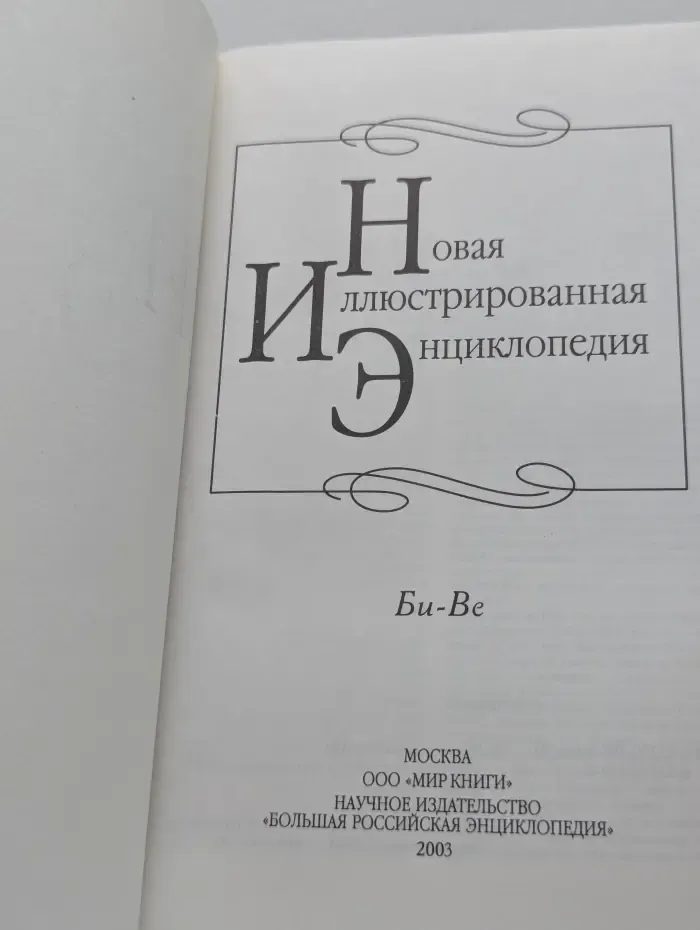 Новая иллюстрированная энциклопедия. Том 3. Би-Ве