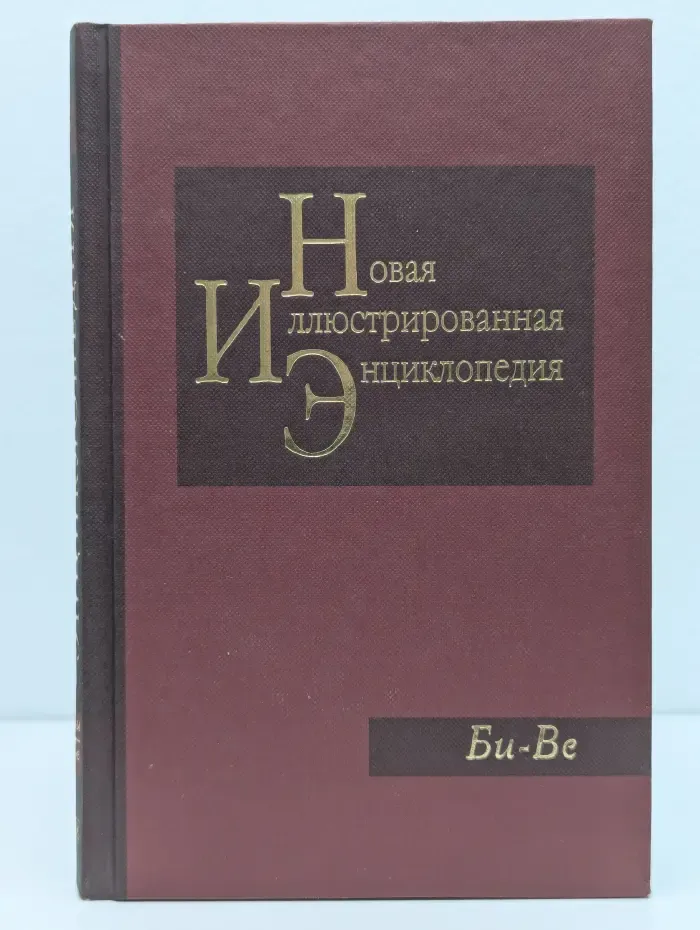 Новая иллюстрированная энциклопедия. Том 3. Би-Ве