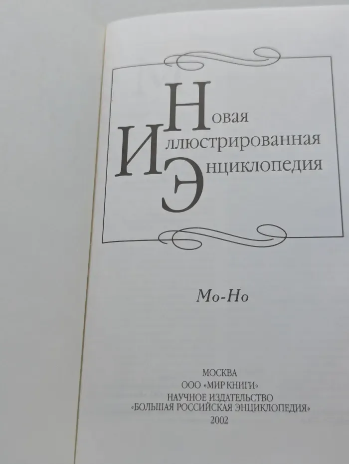 Новая иллюстрированная энциклопедия. Том 12. Мо-Но