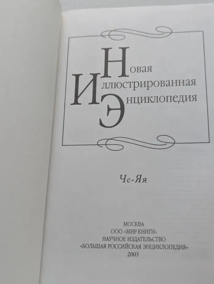 Новая иллюстрированная энциклопедия. Том 20. Че - Яя
