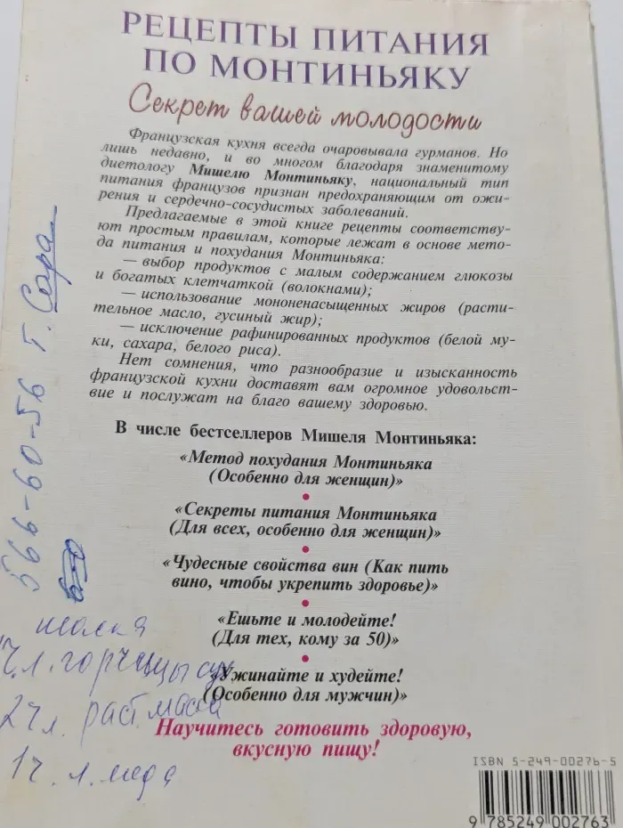 Ешьте - чтобы похудеть. Рецепты питания по Монтиньяку. Секрет вашей молодости