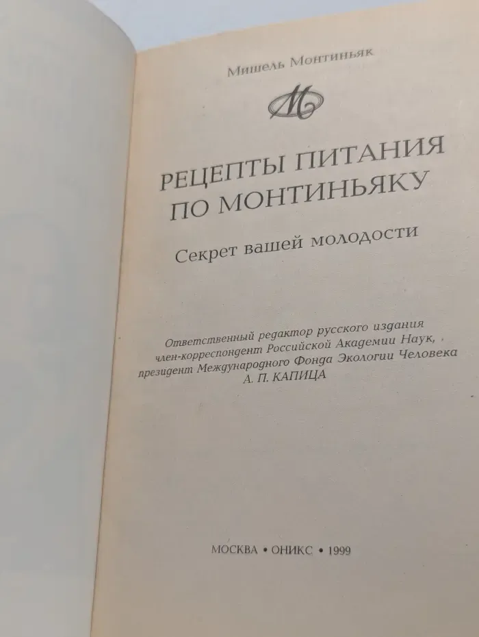 Ешьте - чтобы похудеть. Рецепты питания по Монтиньяку. Секрет вашей молодости