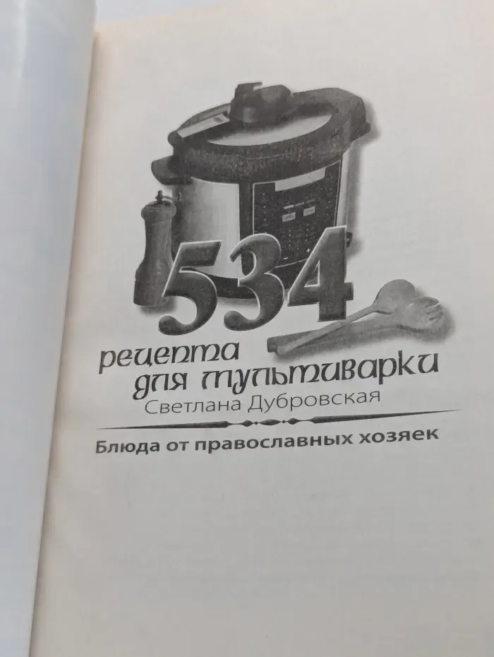 534 рецепта для мультиварки. Блюда от православных хозяек