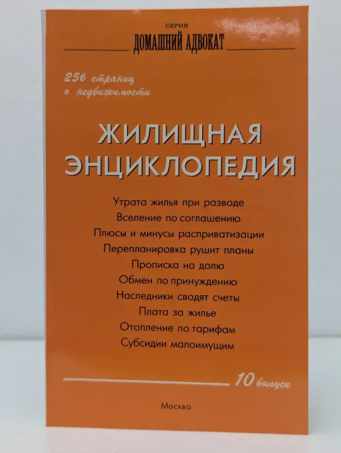 Жилищная энциклопедия. Выпуск № 10. 256 страниц о недвижимости