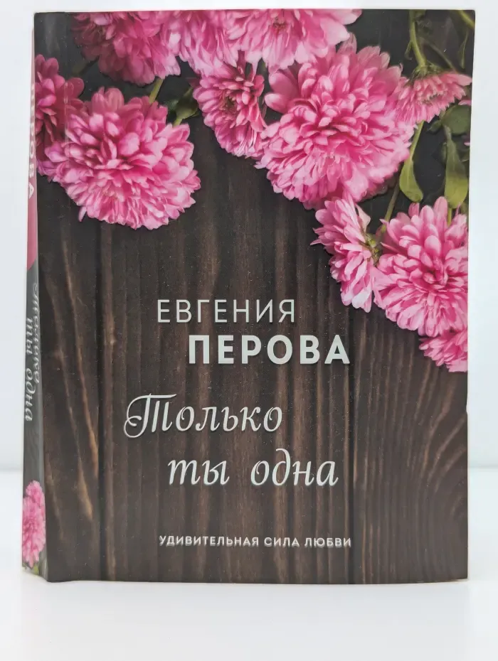 Осенние романы. Только ты одна