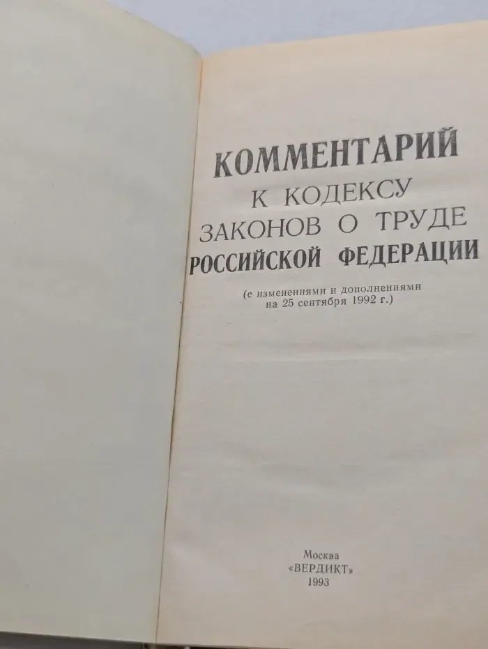 Комментарий к кодексу законов о труде Российской Федерации с изменениями и дополнениями на 25 сентября 1992 г.