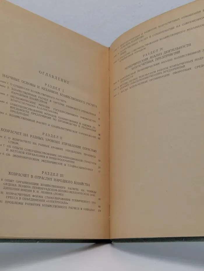Научные основы и практика хозяйственного расчёта