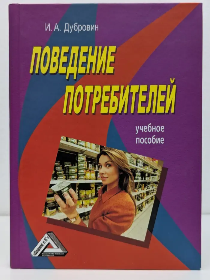 Поведение потребителей. Учебное пособие