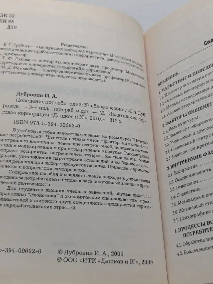 Поведение потребителей. Учебное пособие