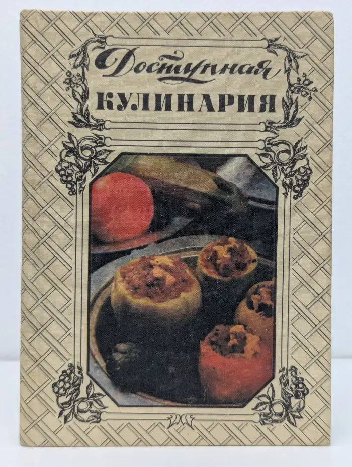 Доступная кулинария