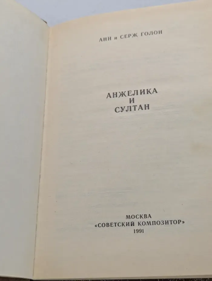 Анжелика и султан