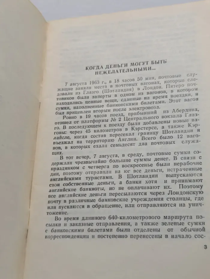 Известные уголовные дела. Нападение на почтовый поезд Глазго-Лондон